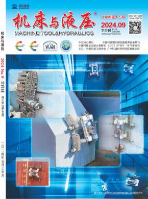 机床与液压期刊